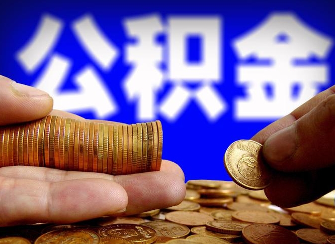 伊川公积金在职怎么取（在职人员公积金怎么取）